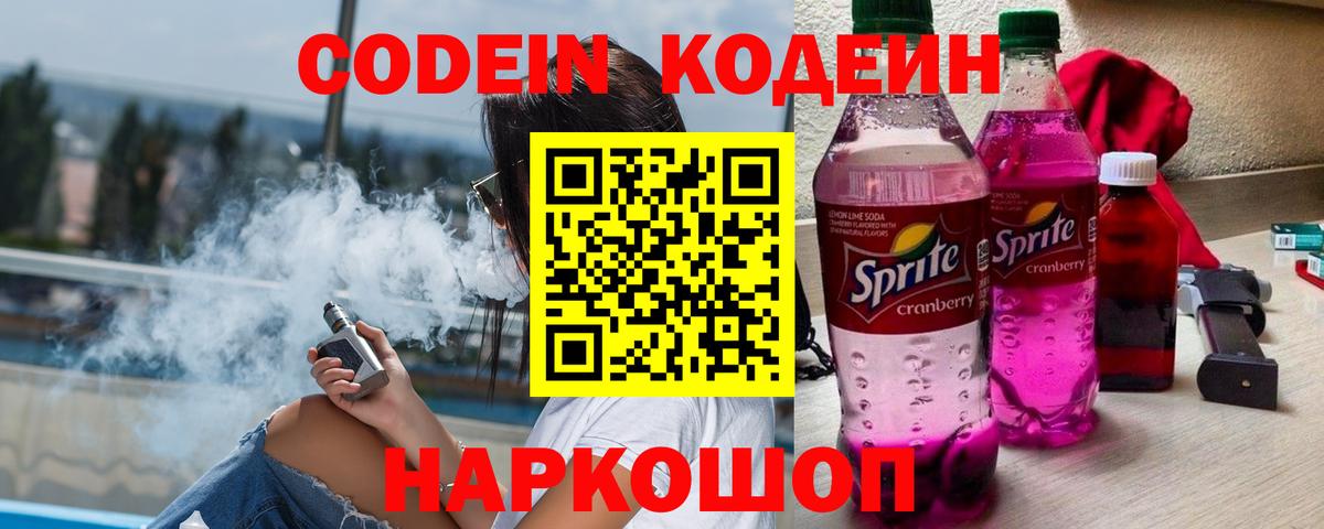 дарнет шоп  Кодеин Purple Drank  Вход с VPN  Кодеин напиток Lean (лин)  Алейск 